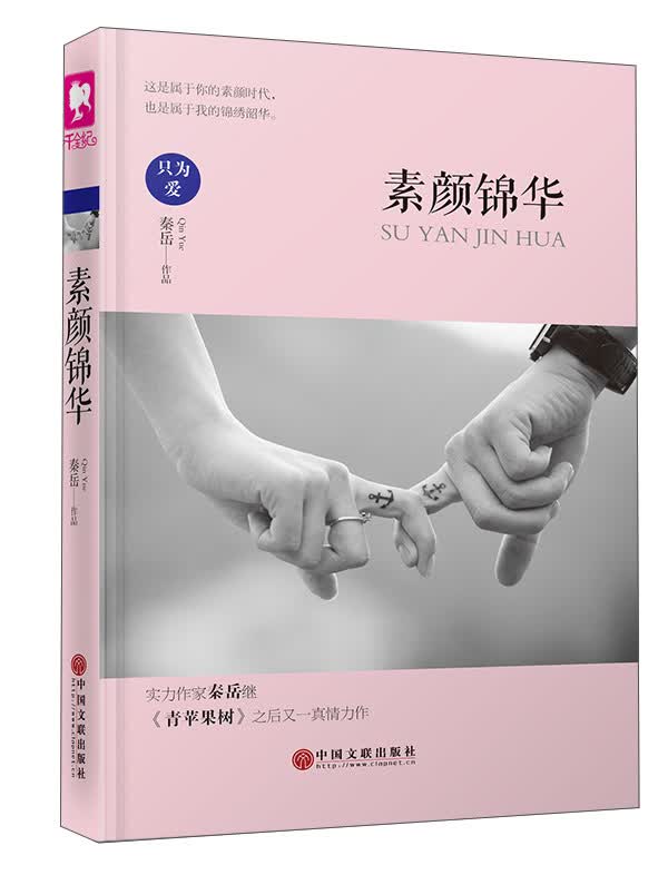素颜锦华