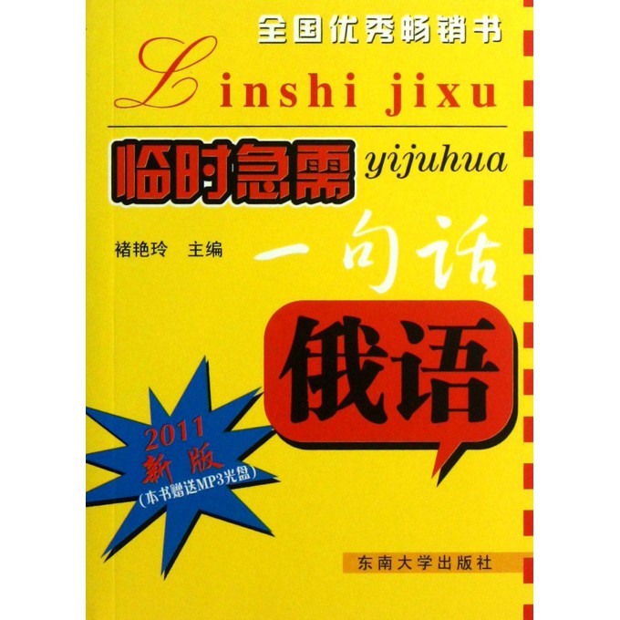 俄语(附光盘2011新版)/临时急需一句话