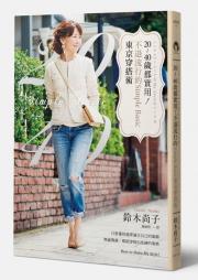 20-40歲都實用! 不退流行的Simple Basic東京穿搭術