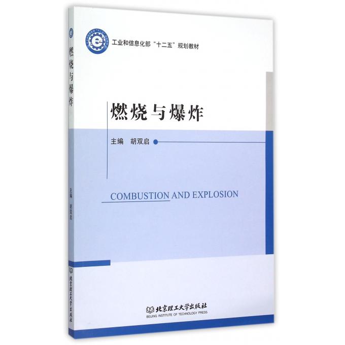 燃烧与爆炸(工业和信息化部十二五规划教材)
