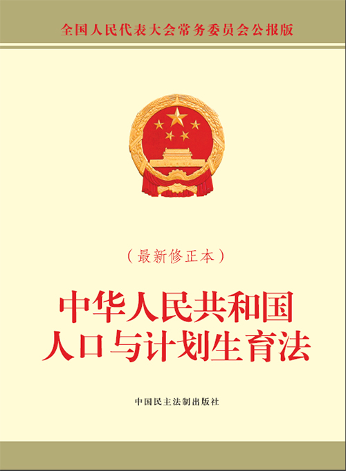 中华人民共和国人口与计划生育法（最新修正本）