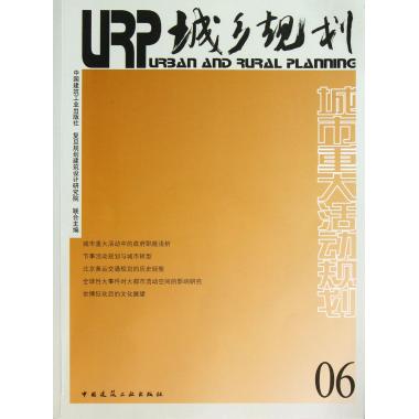 城乡规划(6城市重大活动规划)