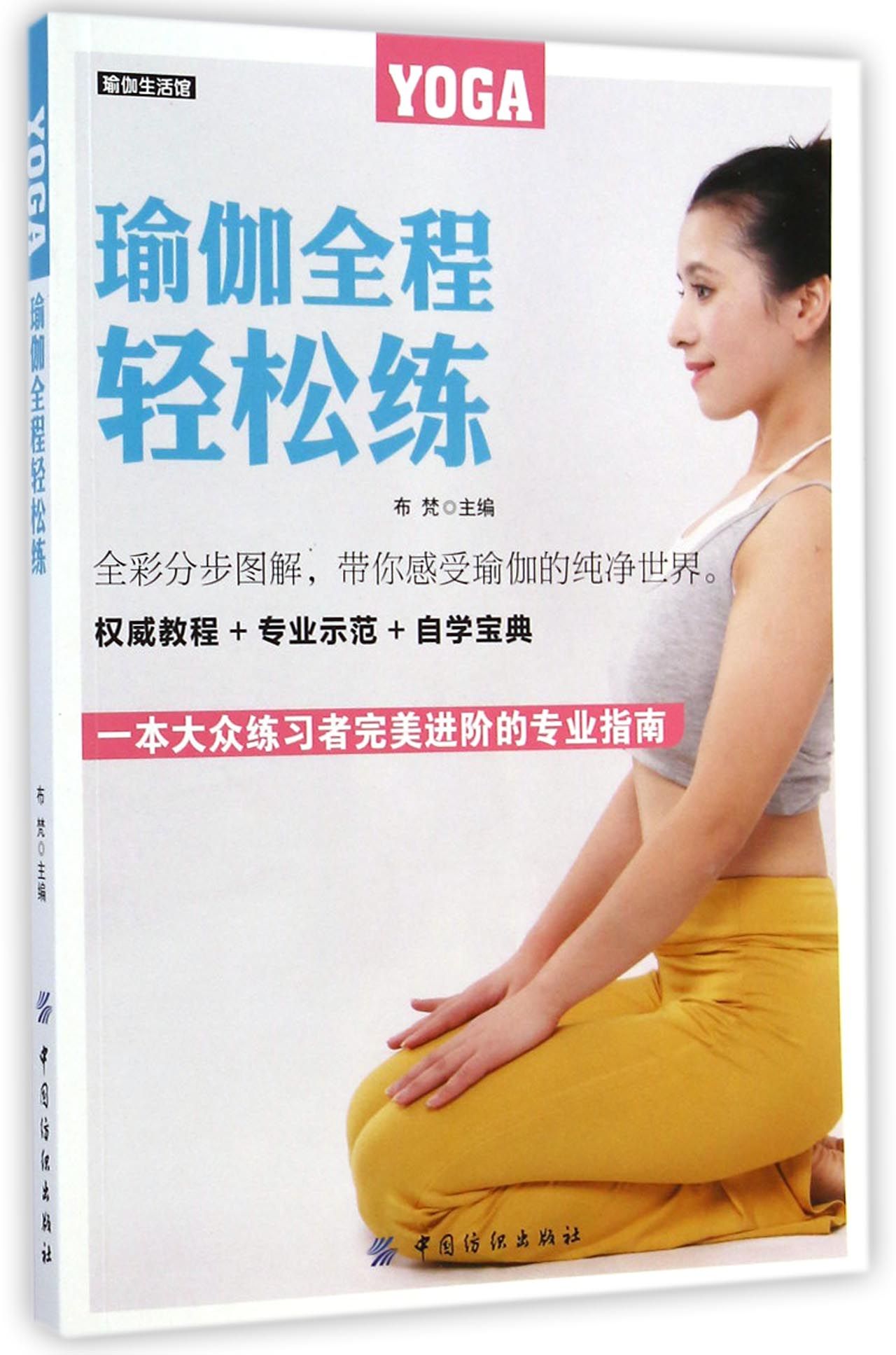 瑜伽全程轻松练(瑜伽生活馆)