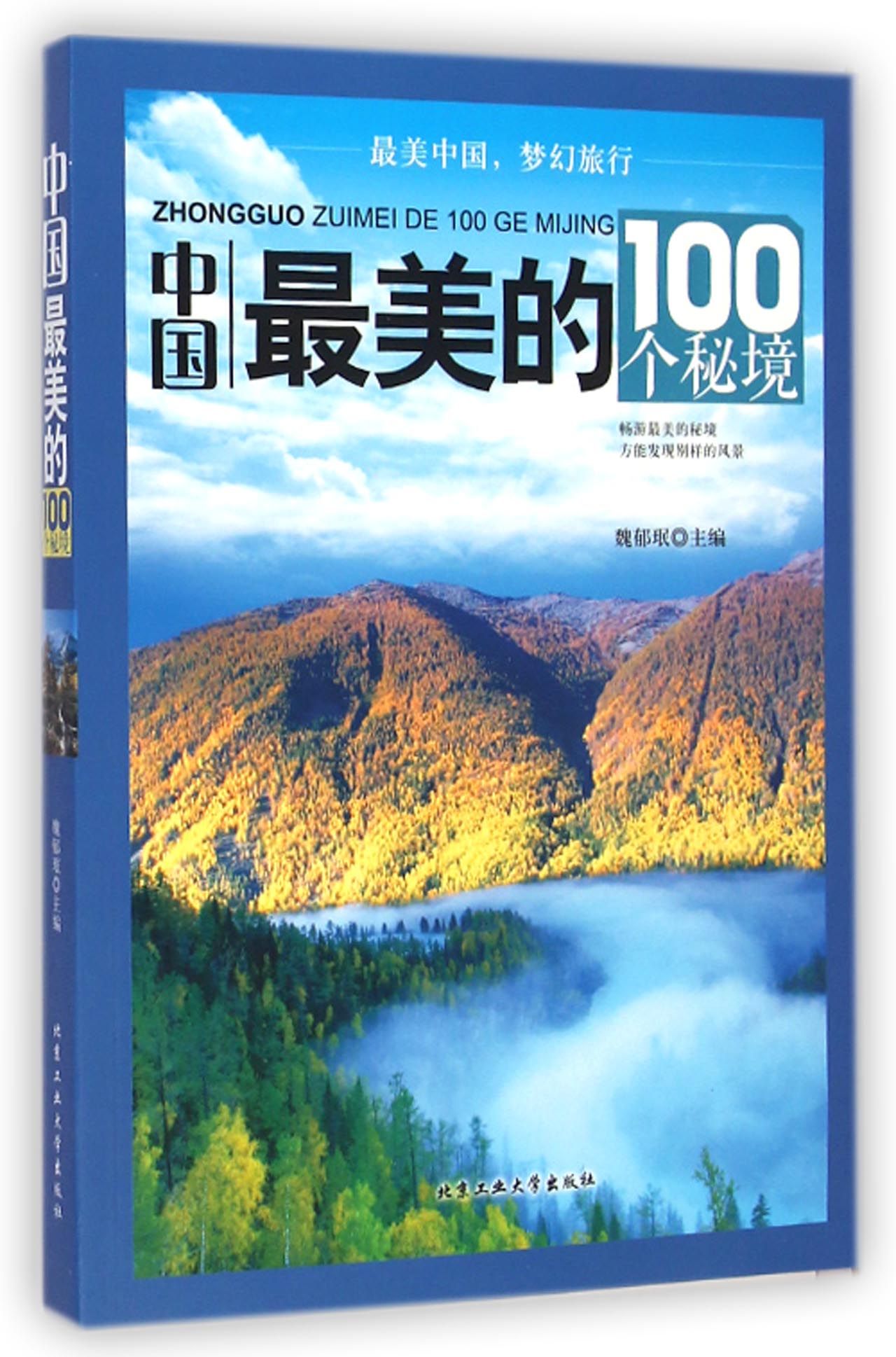 中国*美的100个秘境