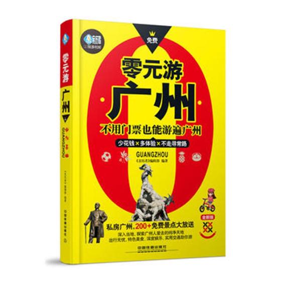 零元游广州/书籍/旅游/地图/国内游