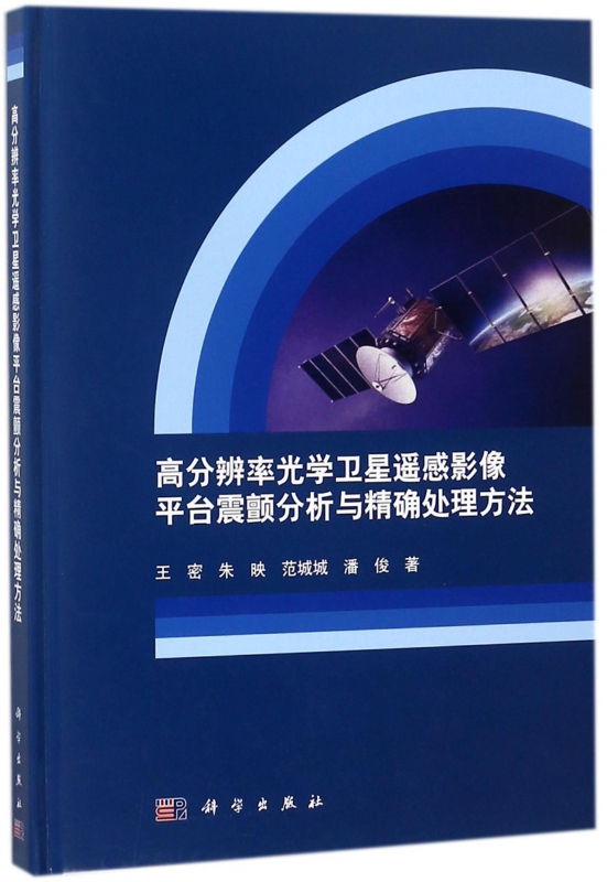 高分辨率光学卫星遥感影像平台震颤分析与精确处理方法(精)