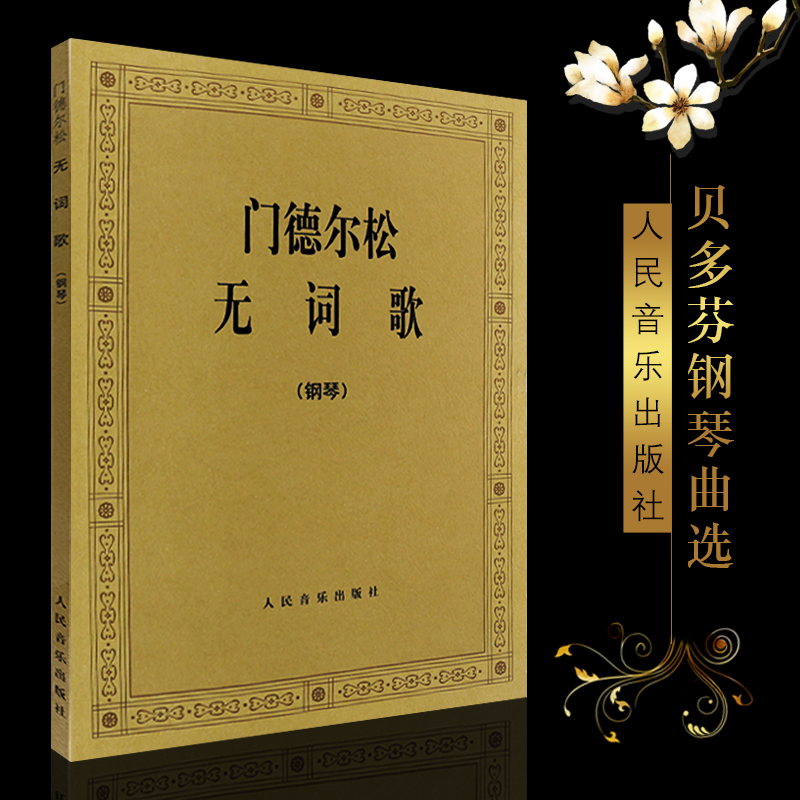 钢琴书正版门德尔松无词歌 钢琴曲集e小调 人民音乐出版社 (德)门德尔松交响曲 48首无词歌