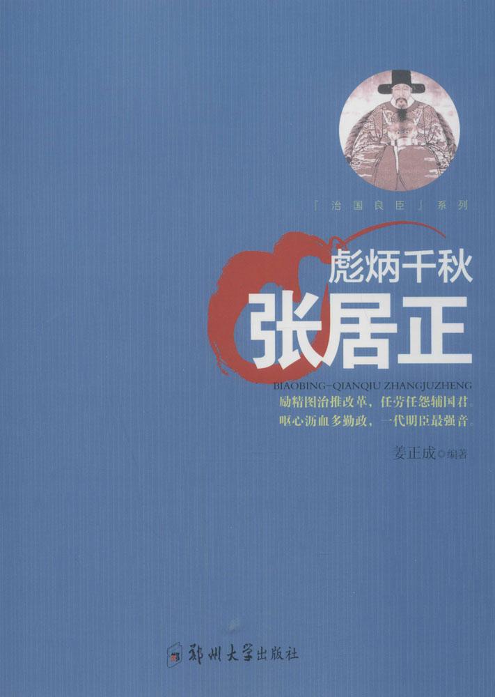 彪炳千秋:张居正 传记 书籍