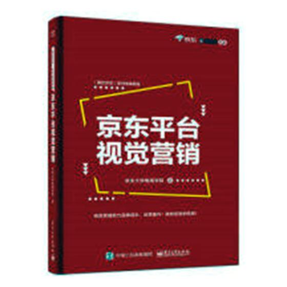 京东平台视觉营销 管理 书籍