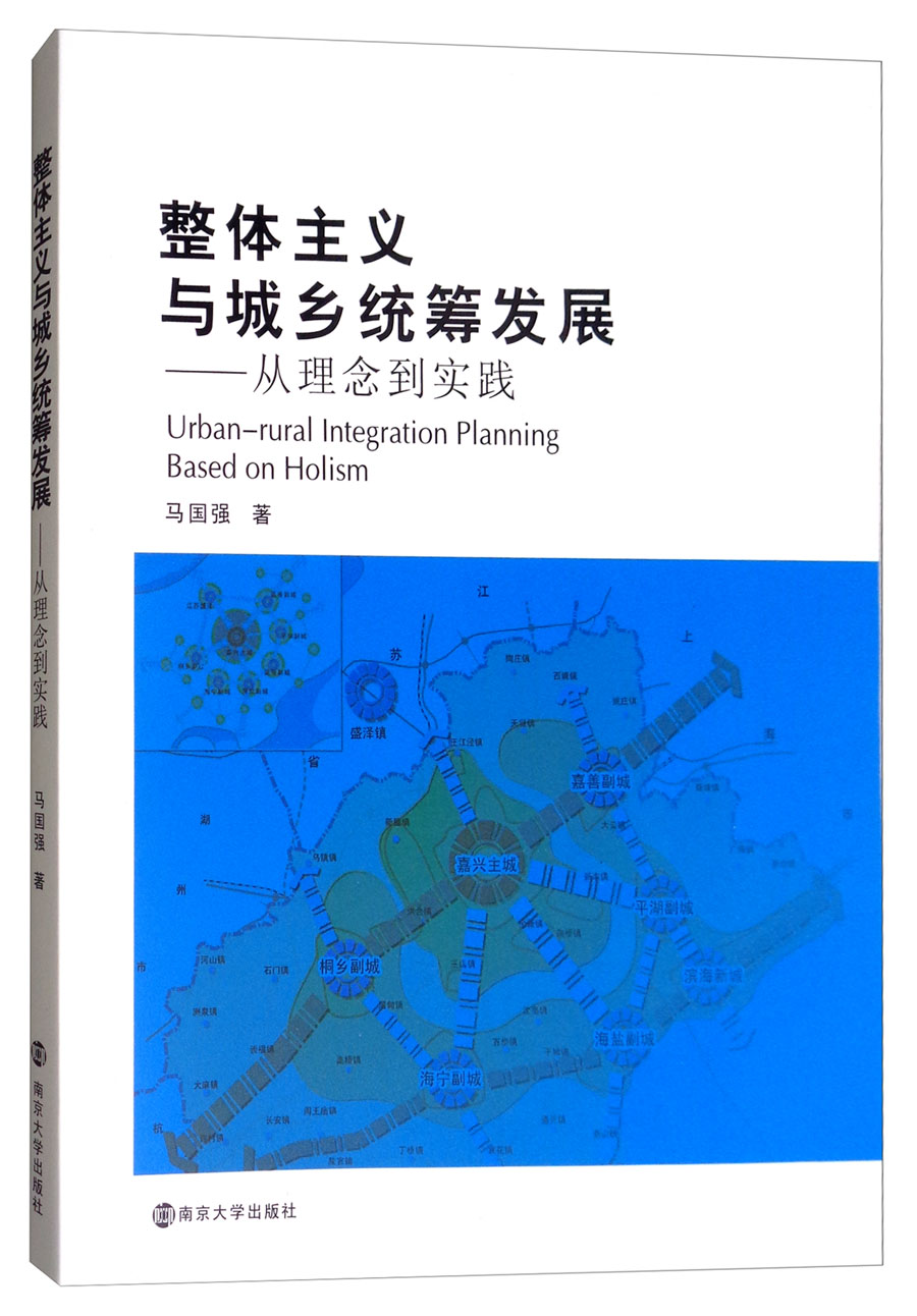 整体主义与城乡统筹发展
