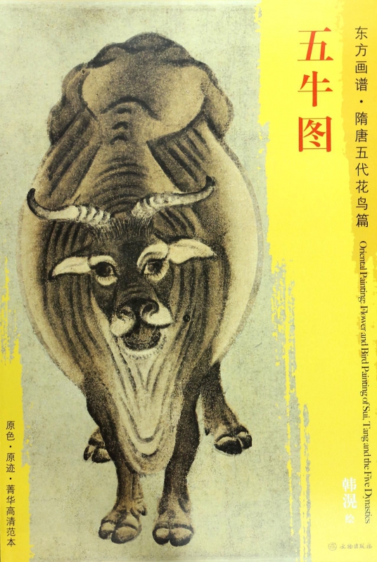 五牛图/东方画谱
