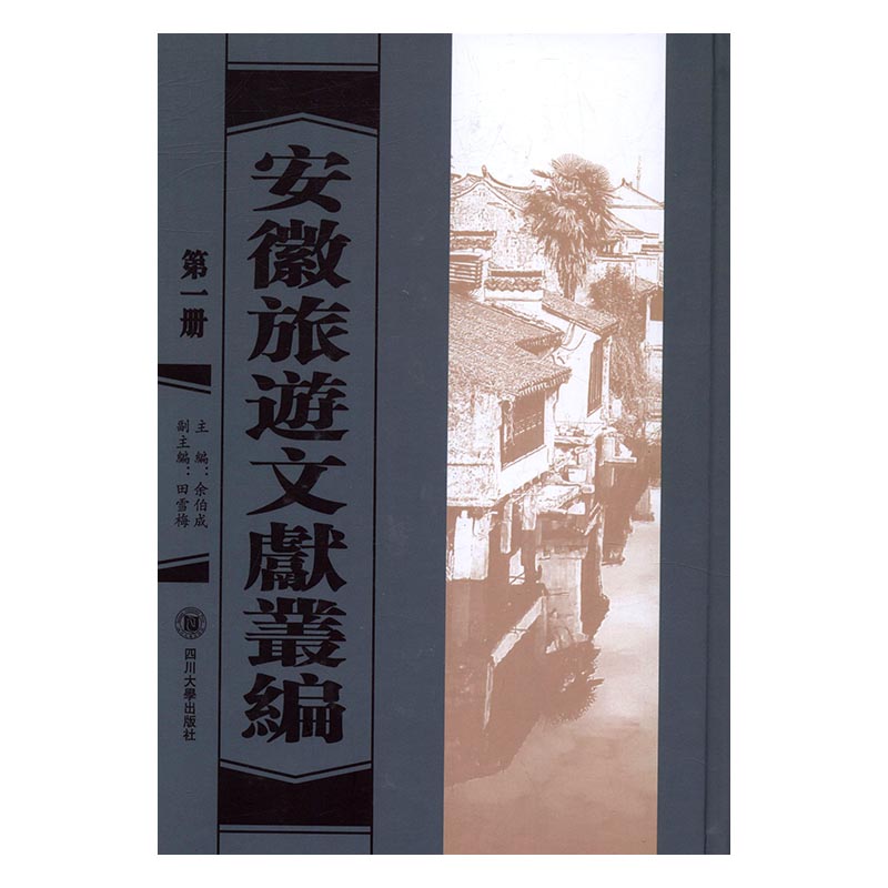 安徽旅游文献丛编 旅游/地图 书籍
