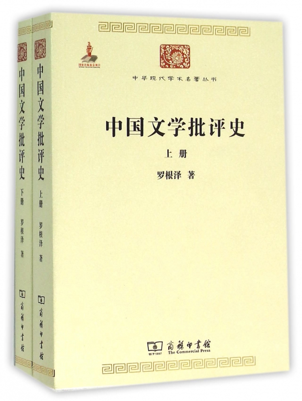 中国文学批评史(上下)/中华现代学术名著丛书