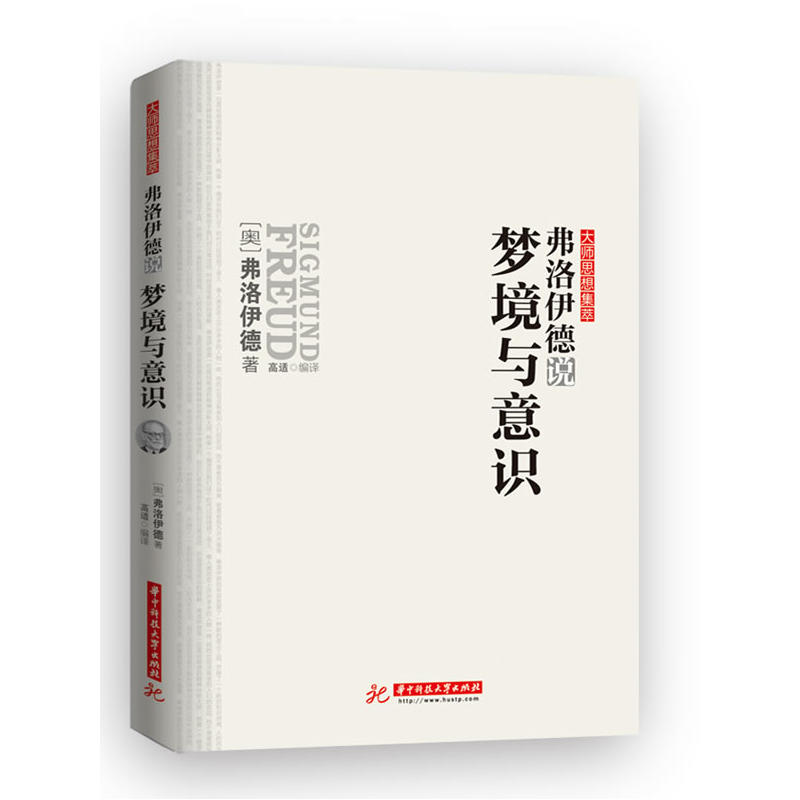 [正版图书]弗洛伊德说梦境与意识