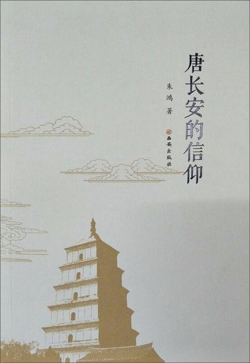唐长安的信仰
