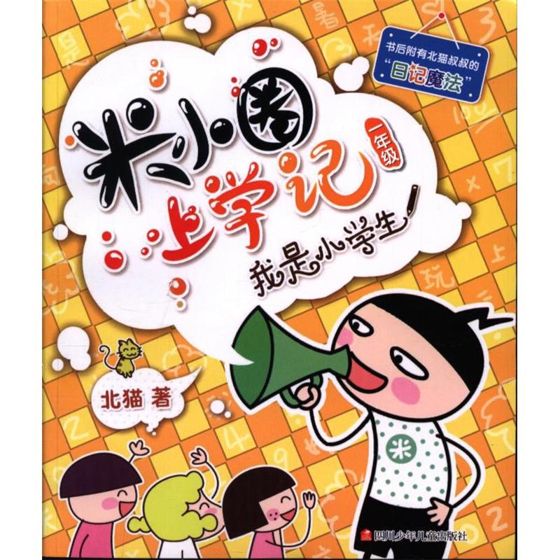 一年级-我是小学生-米小圈上学记-书后附有北猫叔