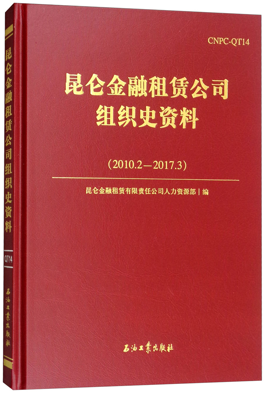 昆仑金融租赁公司组织史资料（2010.2-2017.3）