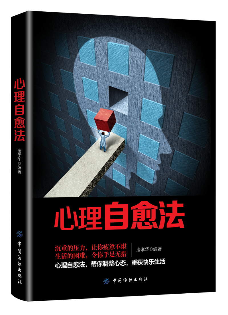 正版 心理自愈法9787518049691