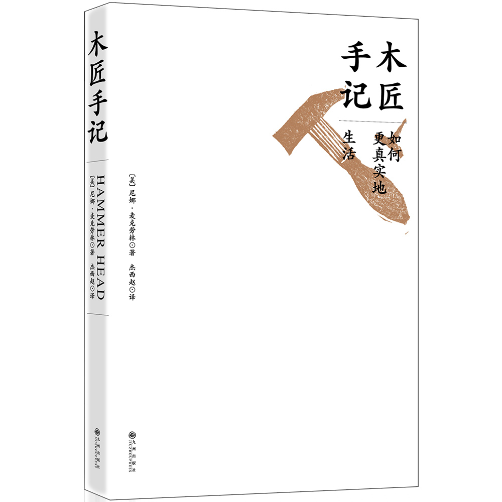 木匠手记:如何更真实地生活