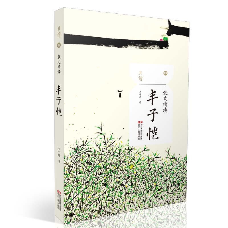 散文精读·丰子恺