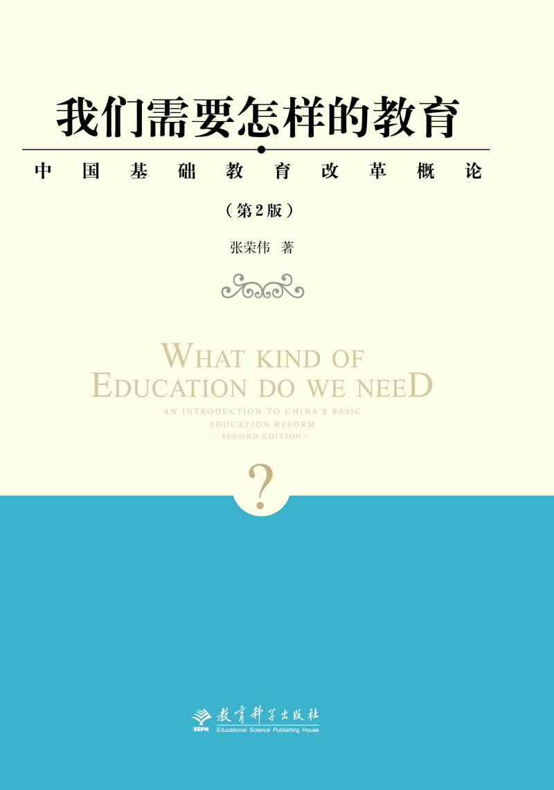 我们需要怎样的教育——中国基础教育改革概论（第2版）