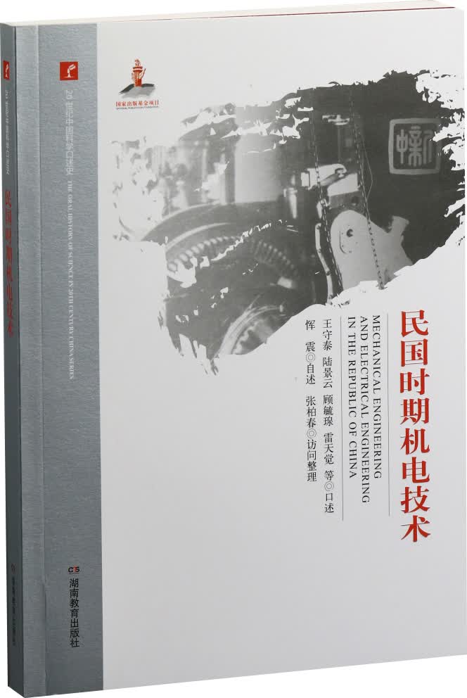 20世纪中国科学口述史 民国时期机电技术