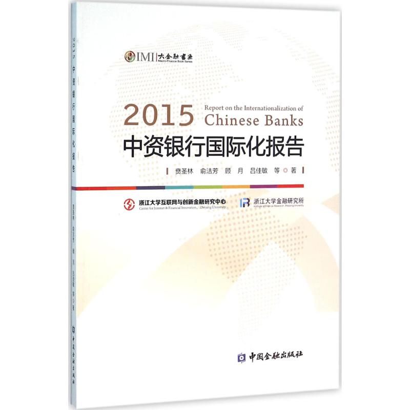 2015中资银行国际化报告