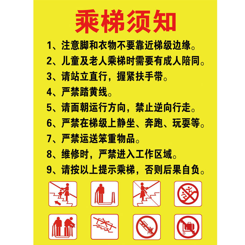 扶梯乘坐安全须知安全标志牌电梯警示贴警告标识电梯使用注意事项