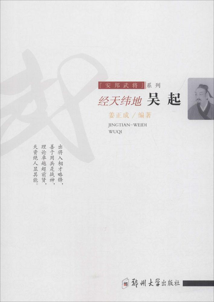 经天纬地:吴起 分类 军事人物 传记书籍