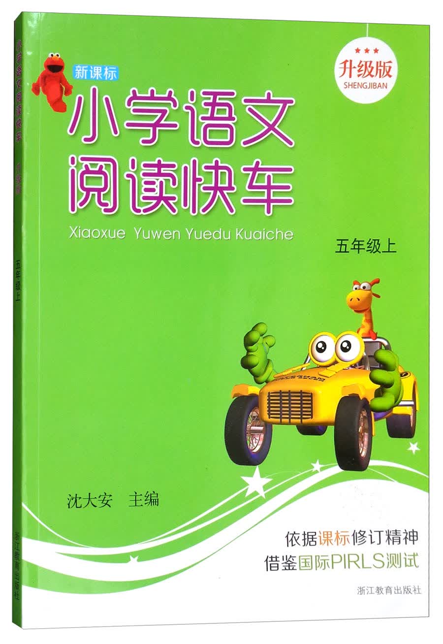 小学语文阅读快车（升级版 五年级上）
