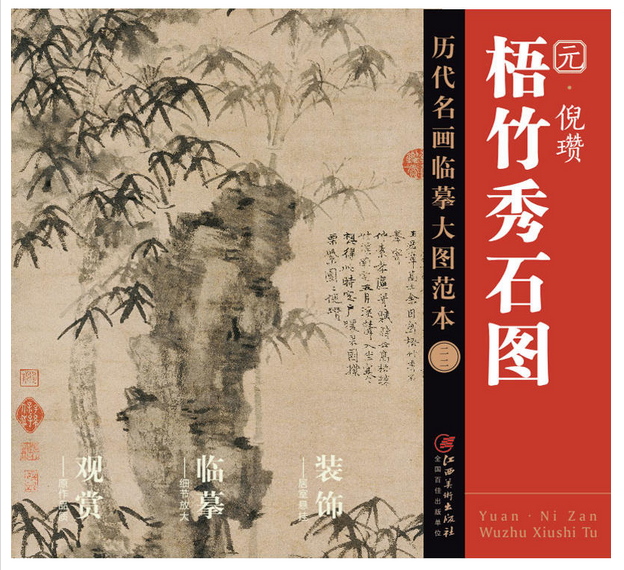 元倪瓒梧竹秀石图/历代名画临摹大图范本