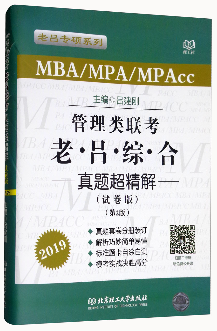管理类联考老吕综合真题超精解（MBAMPAMPAcc试卷版 第2版 2019）/老吕专硕系列