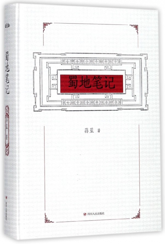 蜀地笔记(精)