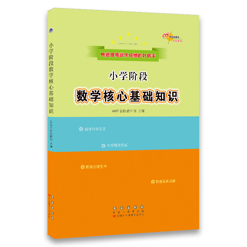 68所名校图书·小学阶段数学核心基础知识