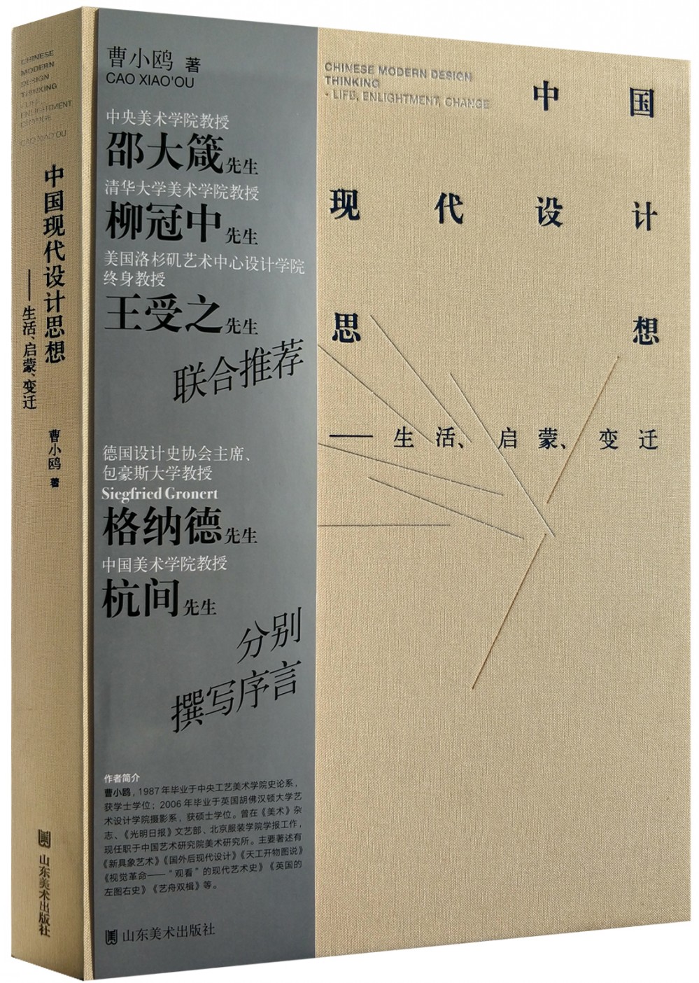 中国现代设计思想：生活、启蒙、变迁