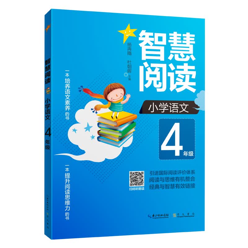 智慧阅读 小学语文4年级（一本培养语文素养的书 一本提升阅读思维力的书）