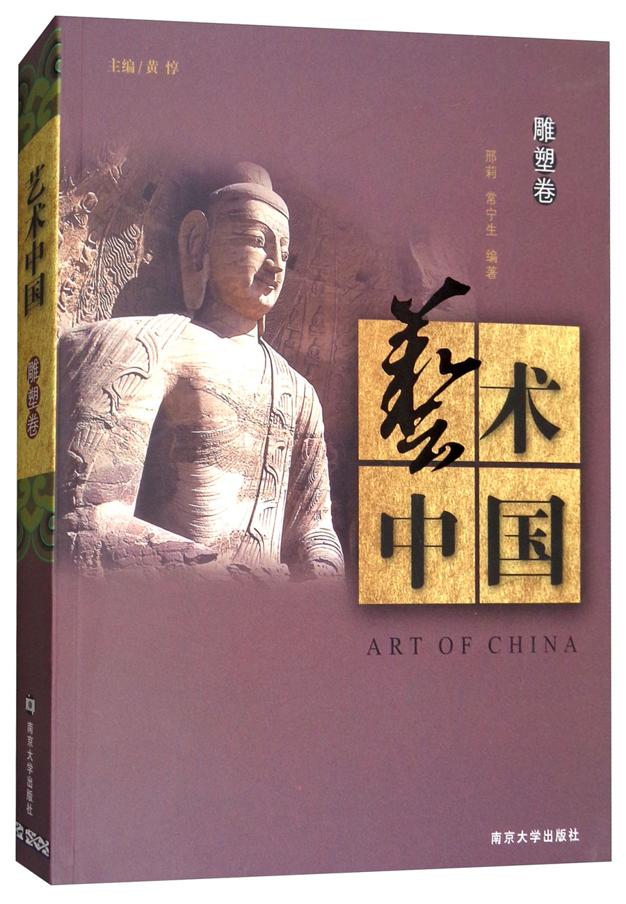 艺术中国：雕塑卷