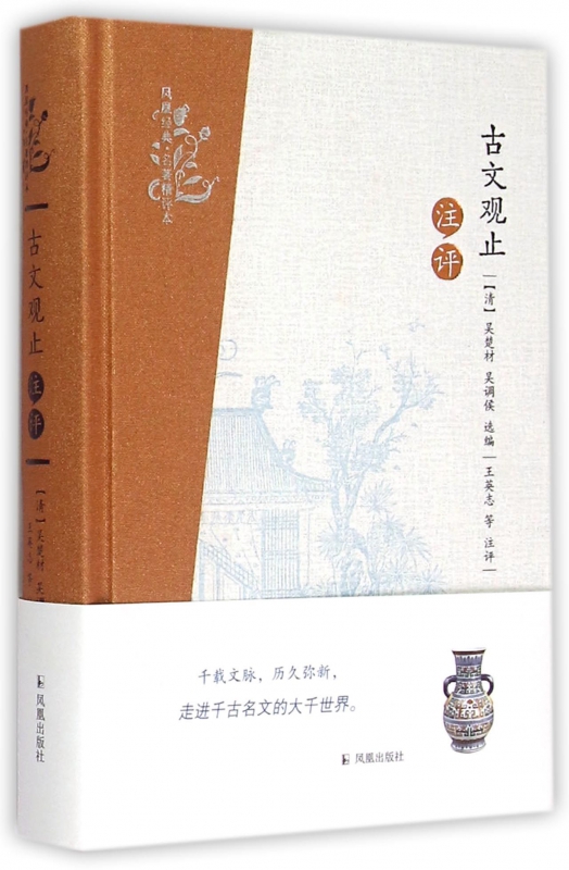古文观止注评(精)/凤凰经典名著精评本