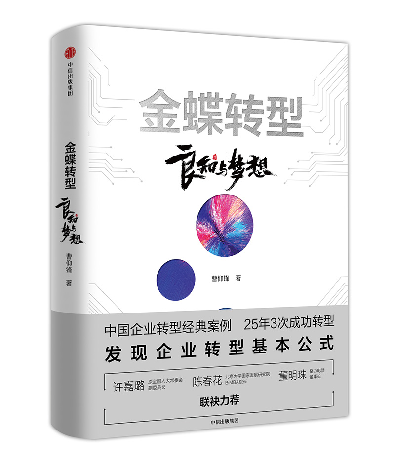 金蝶转型 良知与梦想 中信出版社