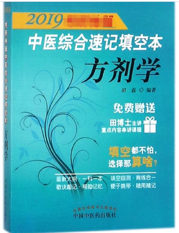 方剂学/2019考研神器中医综合速记填空本