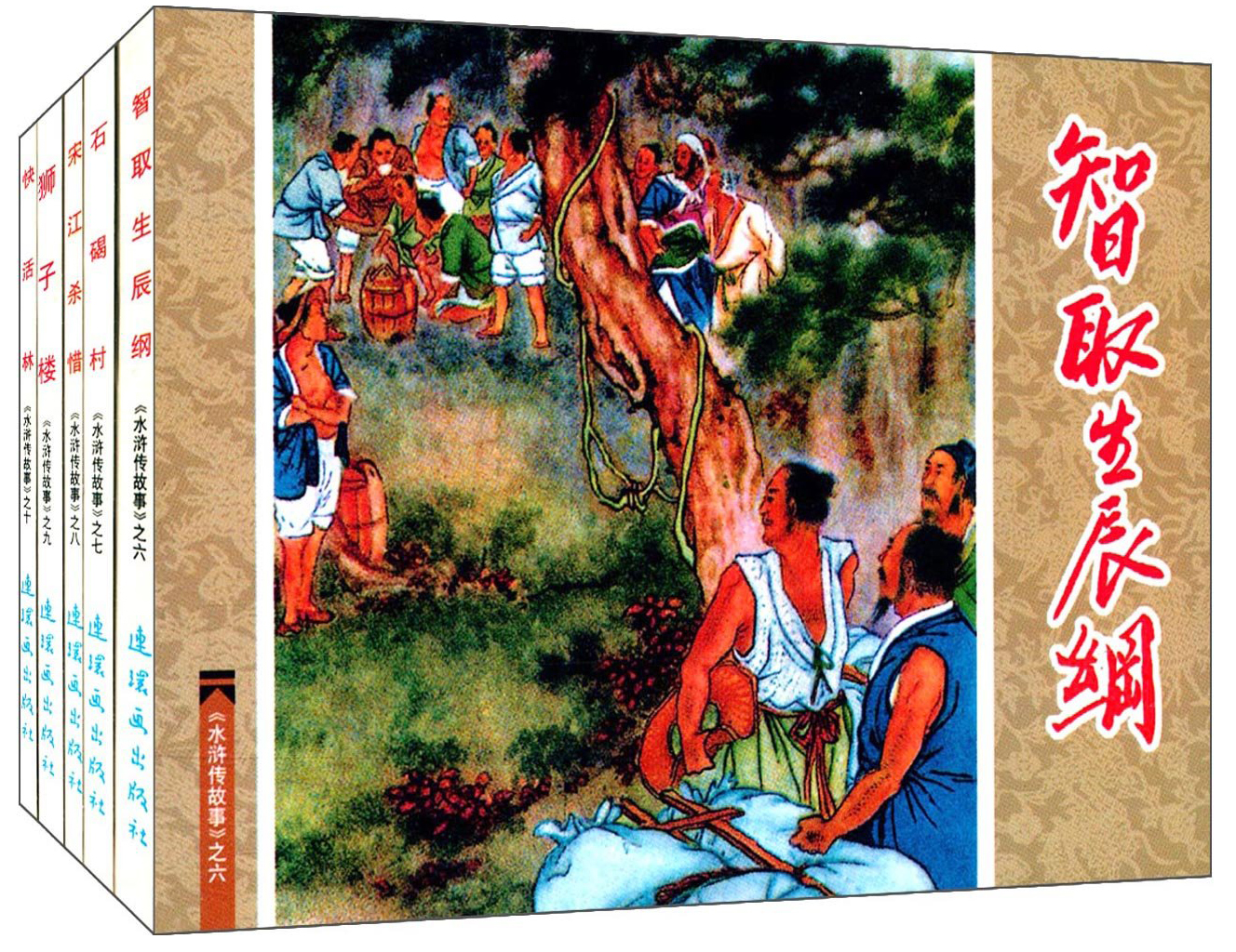 水浒传故事（2）连环画 小人书 人民美术 经典收藏 （套装5册）
