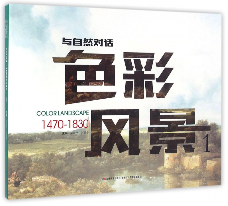 色彩风景(1 1470-1830)/与自然对话