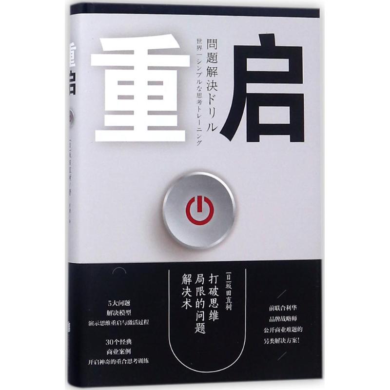 重启 (日)坂田直树 著；肖潇 译 管理方面的书籍 管理学经营管理心理学创业联盟领导力书籍 新华书店官网正版图书籍