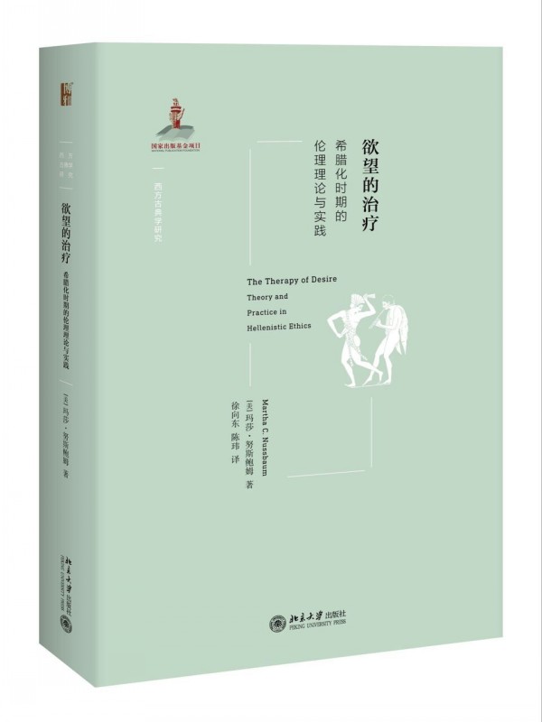 欲望的治疗：希腊化时期的伦理理论与实践