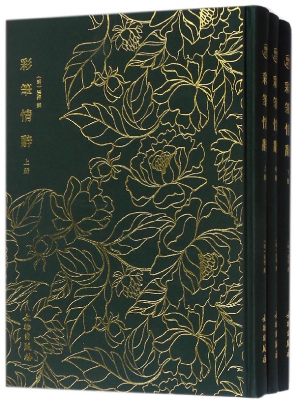 彩笔情辞(上中下)(精)