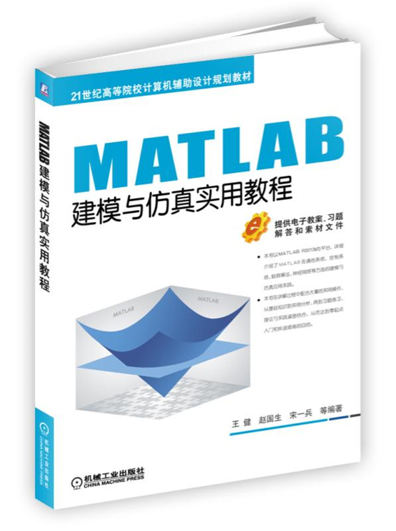 MATLAB建模与仿真实用教程