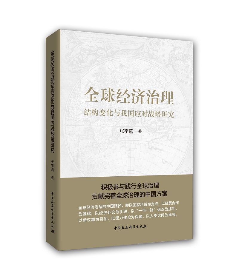 全球经济治理 结构变化与我国应对战略研究