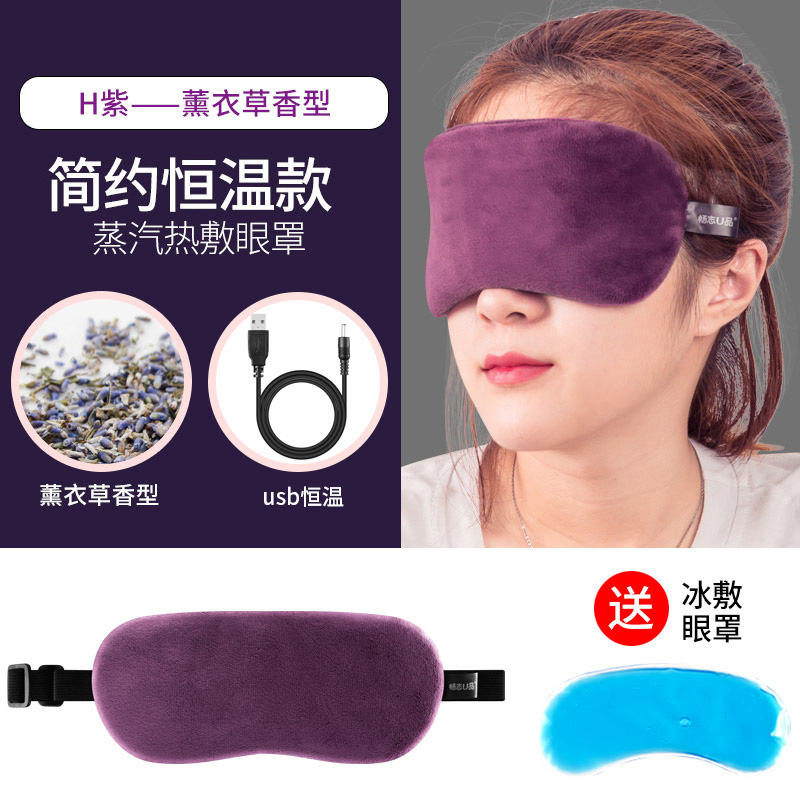 USB蒸汽眼罩调温加热睡眠眼罩热敷眼罩发热眼罩去黑眼圈遮光眼罩 恒温薰衣草紫色