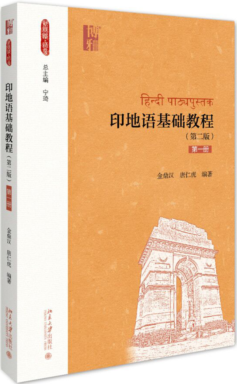 【正版新书】印地语基础教程(第二版)(第一册)
