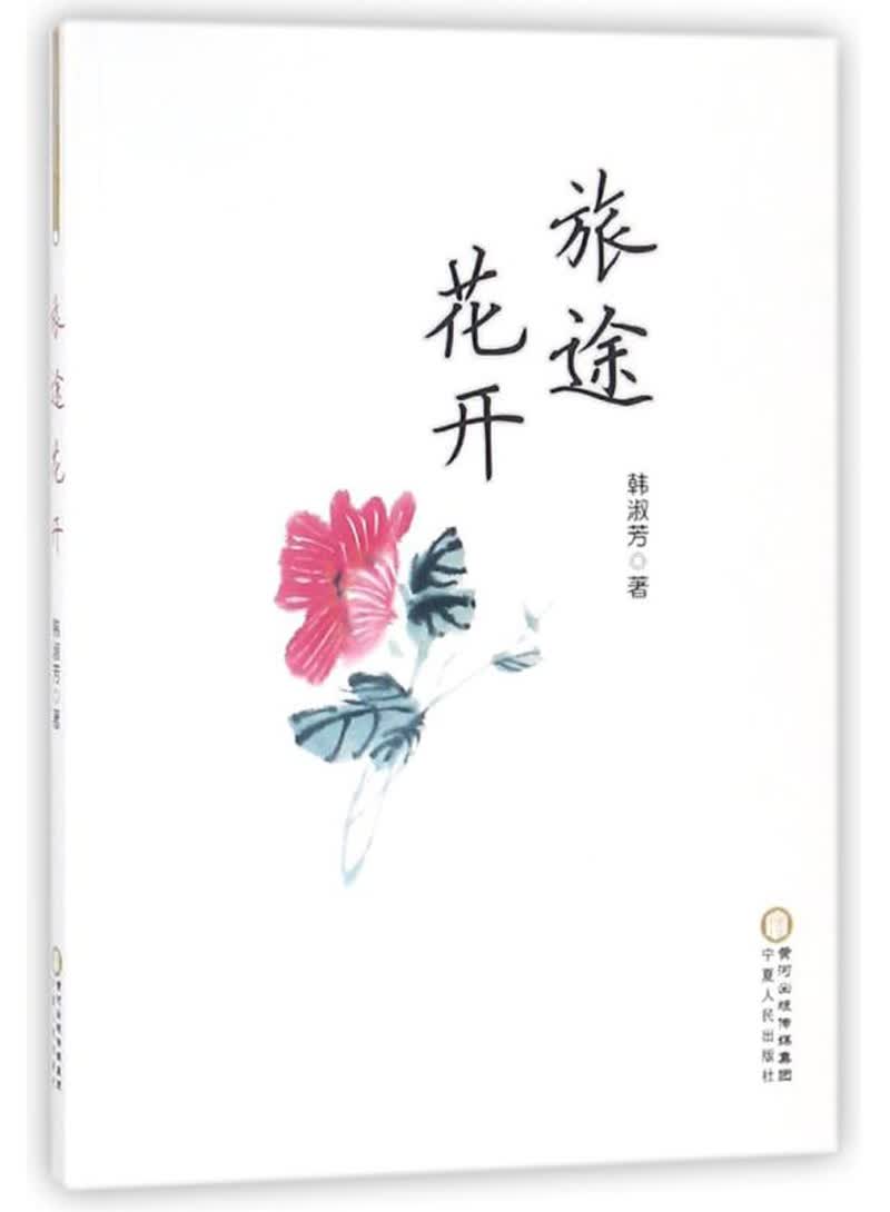 旅途花开